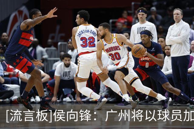 [流言板]侯向锋：广州将以球员加现金的方式获得了今年的状元签